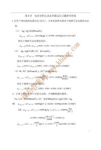 第8章 电位法及永停滴定法习题参考答案