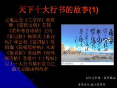 天下十大行書的故事(1)