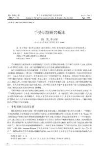 手势识别研究概述