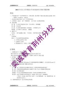 2014年長江大學普通專升本英語和計算機考題回顧123