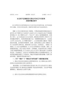 东北电气发展股份有限公司对辽宁证监局巡检的整改报告