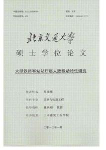 2012碩士論文_大型鐵路客站站廳層人致振動特性研究