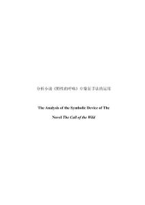 The Analysis of the Symbolic Device of the Novel The Call of the Wild