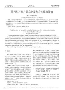 管間距對翅片管換熱器熱力性能的影響