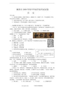 2009年湖南省衡阳市中考历史试题和答案