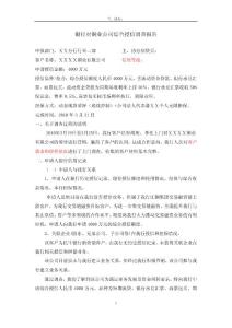 银行对铜业公司综合授信调查报告