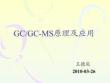 GC-MS原理及应用 - 豆丁网