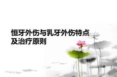 年輕恒牙外傷與乳牙外傷特點(diǎn)及治療原則
