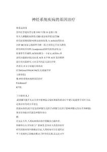 【doc】神经系统疾病的基因治疗