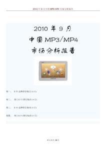 2010年9月中国MP3MP4市场分析报告