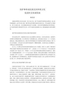 保護(hù)和傳承民族民間傳統(tǒng)文化