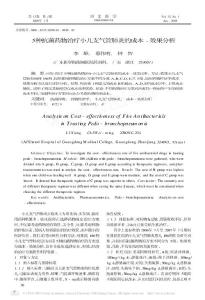 5種抗菌藥物治療小兒支氣管肺炎的成本_效果分析