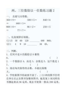 青島版《兩、三位數(shù)除以一位數(shù)練習(xí)題2》