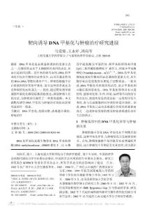 靶向诱导DNA 甲基化与肿瘤治疗研究进展