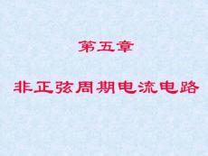 5非正弦周期電流電路(20-21)