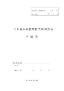 山东省职业健康检查机构资质