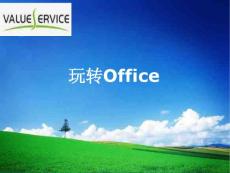 Office_2013使用技巧
