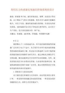 利用压力传感器实现液位控制系统的设计