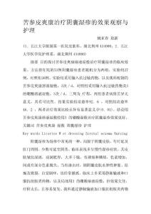 苦參皮爽康治療陰囊濕疹的效果觀察與護理