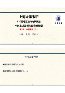 2015年考研上海大學《830信號系統與電子線路》沖刺串講及模擬四套卷精講講義