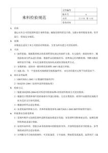 通用來(lái)料檢驗(yàn)規(guī)范規(guī)程