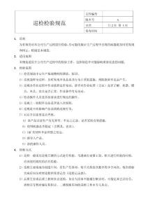 巡檢檢驗(yàn)規(guī)范