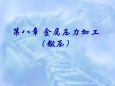 第八章 金屬壓力加工（鍛壓）  金屬工藝學(xué)教學(xué)課件