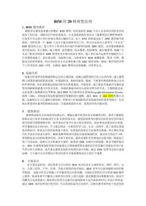 BIM的20個(gè)典型應(yīng)用