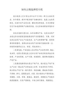 選購紙巾紙常識