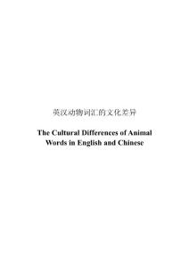 The Cultural Differences of Animal Words in English and Chinese