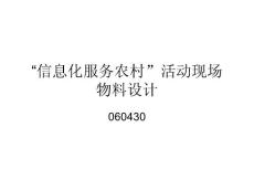 信息化服务农村活动现场物料设计