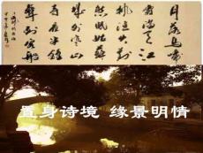 置身詩境_緣景明情定