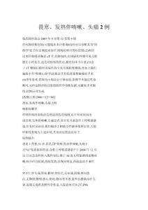 畏寒、发热伴咳嗽、头痛2例