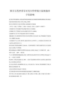 維吾爾藥神香草對變應性哮喘小鼠細胞因子的影響