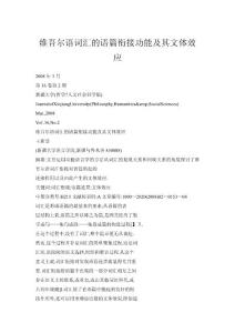 維吾爾語詞匯的語篇銜接功能及其文體效應