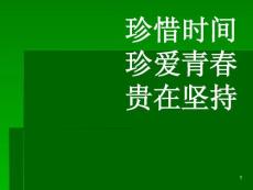 主题班会《珍惜时间 珍爱青春 贵在坚持》