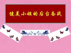 健美小姐的后臺備戰.pps