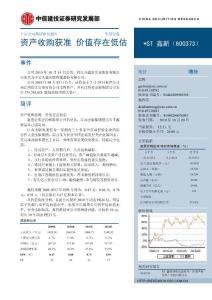 ST鑫新-600373-资产收购获准,价值存在低估-101020