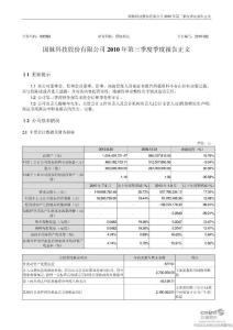 国脉科技：2010年第三季度报告正文