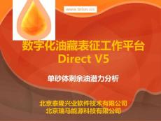 Direct V5.0單砂體剩余油潛力分析