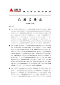 2014年2季度交通运输行业分析报告