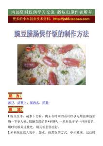 豌豆腊肠煲仔饭的制作方法