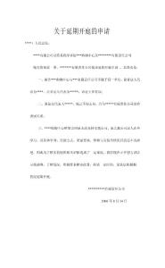 關(guān)于延期開庭的申請