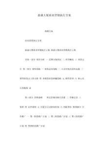 鼎盛大廈商業(yè)營銷執(zhí)行方案(可編輯)