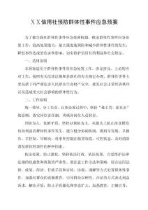 信用社预防群体性事件应急预案