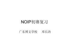 NOIP初赛用复习资料