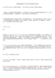 新车配置知多少 ESP,EBD到底什么作用