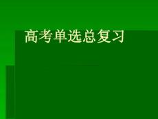 高考英语单选相关重点语法复习PPT