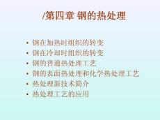 《航空材料》第四章　鋼的熱處理