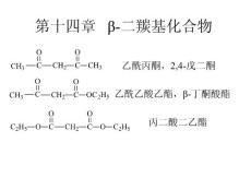 高鸿宾有机化学第四版ppt第14章 二羰基化合物